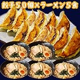 餃子50個＆ラーメン5食セット 醤油ラーメン 生麺 自家製麺 鶏がら醤油 スープ付 冷凍餃子 中華 神戸餃子楼