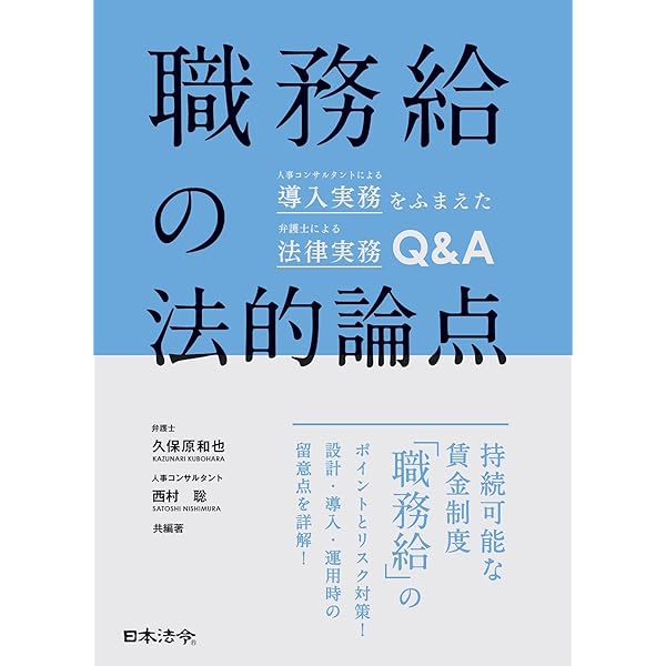進化する人事制度「仕事基準」 人事改革の進め方 (労政時報選書) | 林