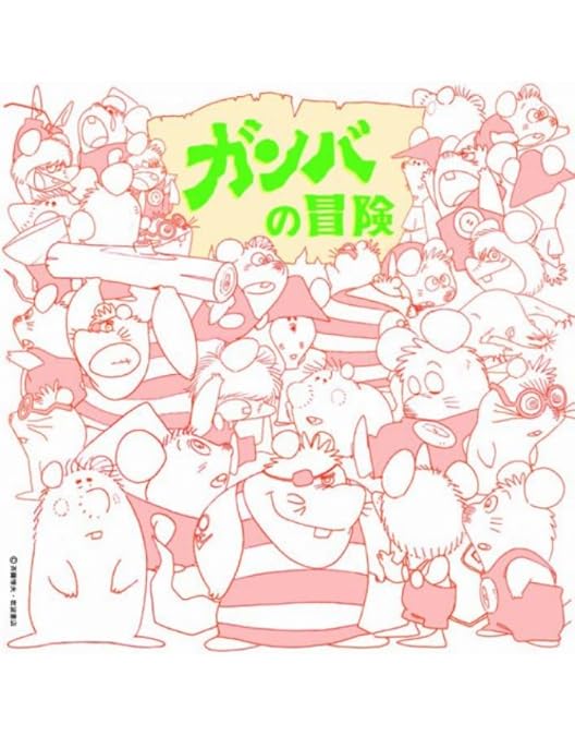 Amazon.co.jp: ガンバの冒険 Blu-ray BOX(初回限定生産) : 野沢雅子