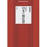 増補改訂 日本の無思想 (平凡社ライブラリー)