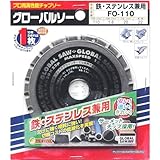モトユキ グローバルソー チップソー 鉄・ステンレス兼用 FO-110