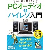 今すぐ使えるかんたん文庫 いい音で聴きたい PCオーディオ&ハイレゾ入門