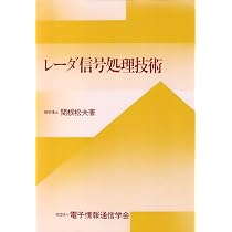 レーダシステム入門 | メリルI.スコルニック, 小椋 賢紀 |本 | 通販
