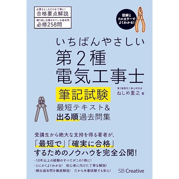 いちばんやさしい 第2種電気工事士【筆記試験】 最短テキスト