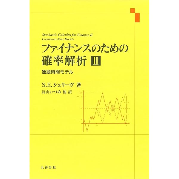 ファイナンスのための確率解析 1 | S.E. シュリーヴ, Shreve,Steven E 