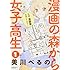 漫画の森から女子高生（1）