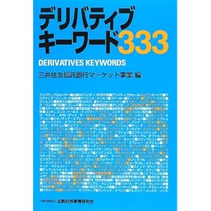 デリバティブキーワード333 デリバティブキーワード333