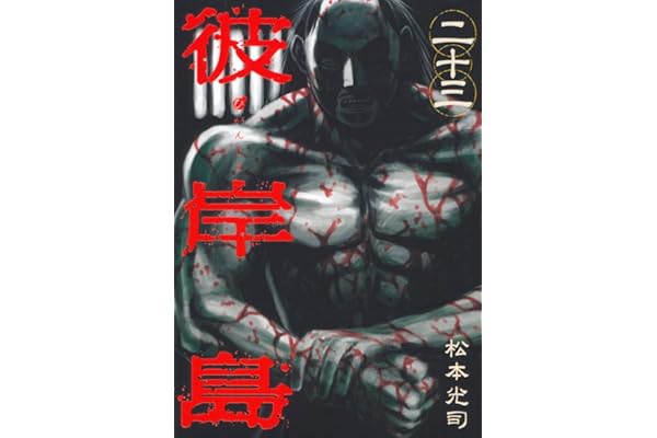 彼岸島（２３） (ヤングマガジンコミックス)