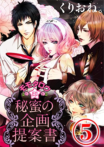 『モモタロウ印☆秘蜜の企画提案書』