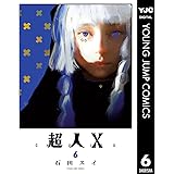 超人X 6 (ヤングジャンプコミックスDIGITAL)