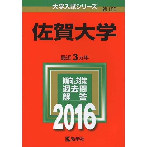 SFC赤本、合格本セット 佐賀大学 (2022年版大学入試シリーズ) | 教学社編集部 |本