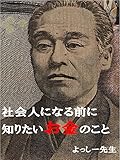 社会人になる前に知りたいお金のこと 【よっしー先生】お金の話