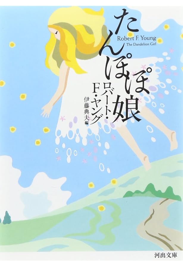 たんぽぽ娘―海外ロマンチックSF傑作選2 (1980年) (集英社文庫 コバルト