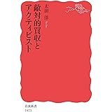 敵対的買収とアクティビスト (岩波新書 新赤版 1973)
