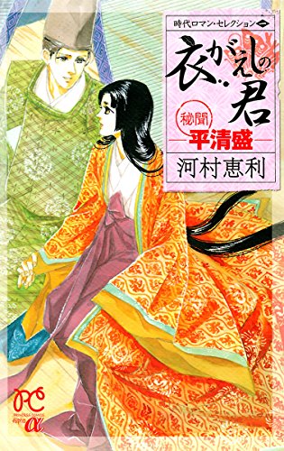 衣がえしの君―秘聞平