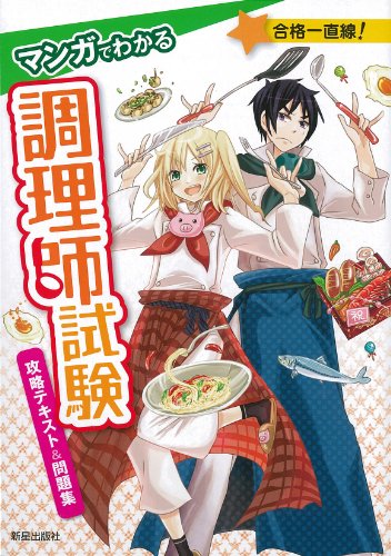 マンガでわかる調理師試験