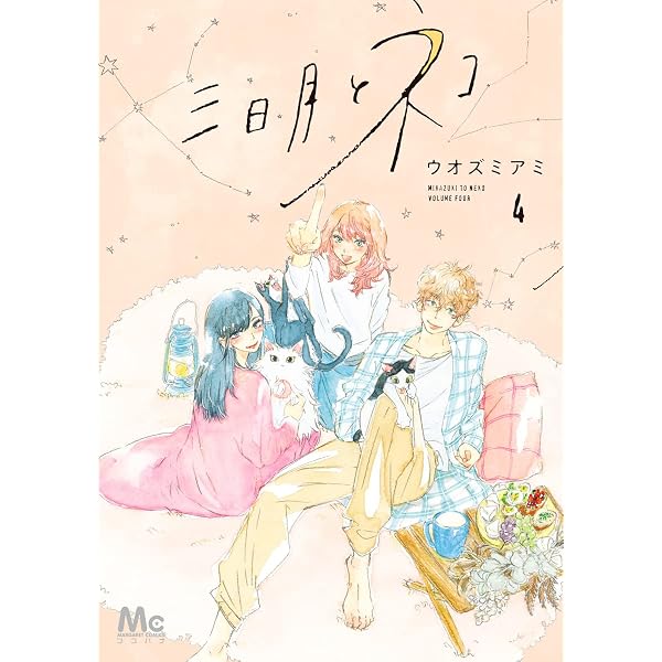 Amazon.co.jp: 三日月とネコ 1 (マーガレットコミックスDIGITAL) eBook