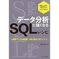 Amazon.co.jp: 10年戦えるデータ分析入門 SQLを武器にデータ活用時代を