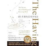 The Having 富と幸運を引き寄せる力
