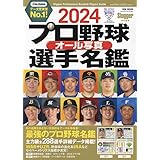 2024プロ野球オール写真選手名鑑: NSKムック (NSK MOOK)