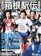 陸上競技マガジン増刊 第89回箱根駅伝速報号 2013年 02月号 [雑誌]