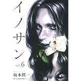 イノサン 6 (ヤングジャンプコミックス)
