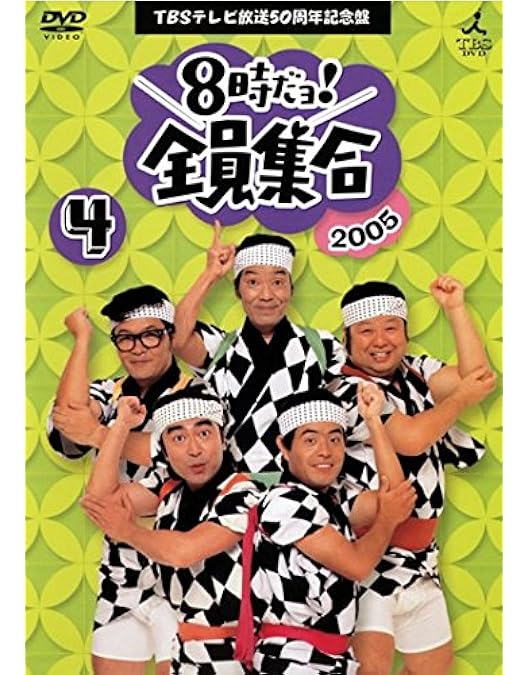 ☆8時だョ! 全員集合 2005 5 レンタル版 Amazon.co.jp: 8時だヨ！全員集合 5 [2005]ザ・ドリフターズ結成50周年