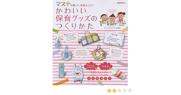 マステを使って 先生らくらく かわいい保育グッズのつくりかた イシグロフミカ 本 通販 Amazon