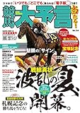 競馬大予言 18年夏競馬号