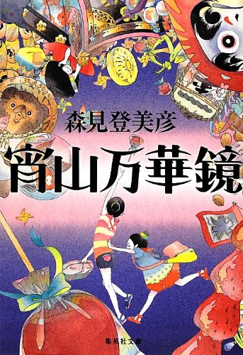 森見登美彦:宵山万華鏡 (集英社文庫)