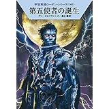 第五使者の誕生 (ハヤカワ文庫 SF ロ 1-506 宇宙英雄ローダン・シリーズ 506)