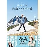わたしの山登りアイデア帳