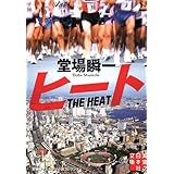 ヒート (実業之日本社文庫)