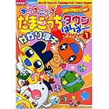 あっちこっちたまごっちタウンはいぱー 1 (ちゃおコミックススペシャル)