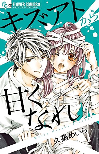 キズアトから甘くなれ