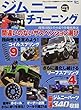 ジムニーチューニング 2018 Vol.5―ジムニーフリーク必携のチューンナップBOOK コイル&リーフ・間違いのないサスペンション選び/厳選パーツカ (Grafis Mook)