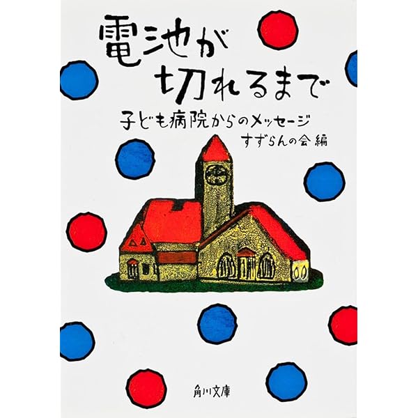 電池が切れるまで (角川つばさ文庫) | 宮本 雅史, 石井 勉 |本 | 通販