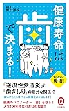 健康寿命は歯で決まる! (イースト新書Q)