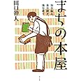 まちの本屋