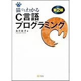 猫でもわかるC言語プログラミング 第2版 猫でもわかるプログラミングシリーズ (NEKO series)