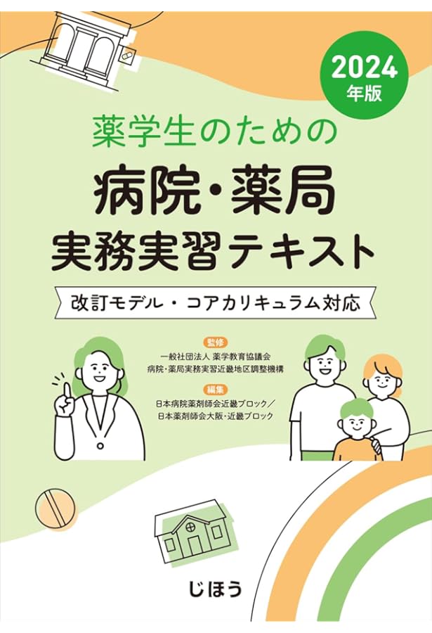 薬学生のための 病院・薬局実務実習テキスト 2025年版 | 一般社団法人