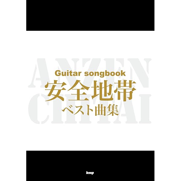 Guitar songbook 安全地帯 ベスト曲集 (楽譜) | 矢萩 渉(安全地帯) |本