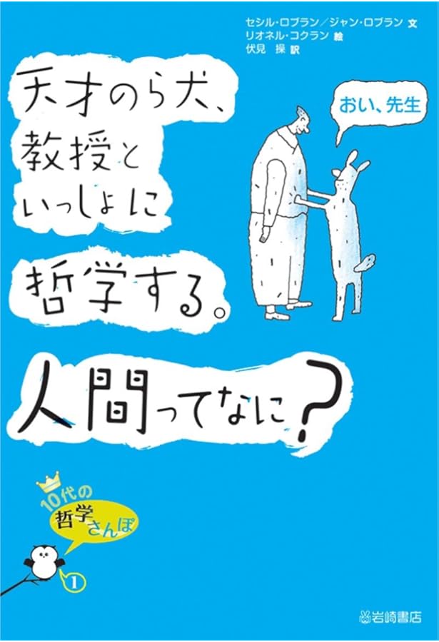 なぜ世界には戦争があるんだろう。どうして人はあらそうの？ (10代の
