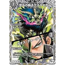 Amazon.co.jp: デュエルマスターズ 逆札篇 混沌の獅子デスライガー