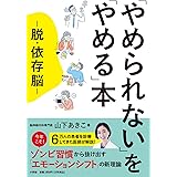 「やめられない」を「やめる」本: 脱・依存脳
