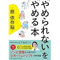 脳とこころのプライマリケア 依存 心と体を蝕む「ネット依存」から子どもたちをどう守るのか