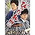 劇場版 びったれ!!!（DVD）