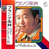 ベストコレクション75[フランク永井][LP盤]