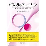 パワハラのグレーゾーン－裁判例・指針にみる境界事例－