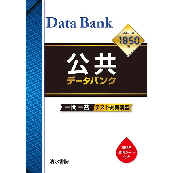 政経 データバンク ー一問一答ー さわにい読み上げ動画連携 | 清水書院